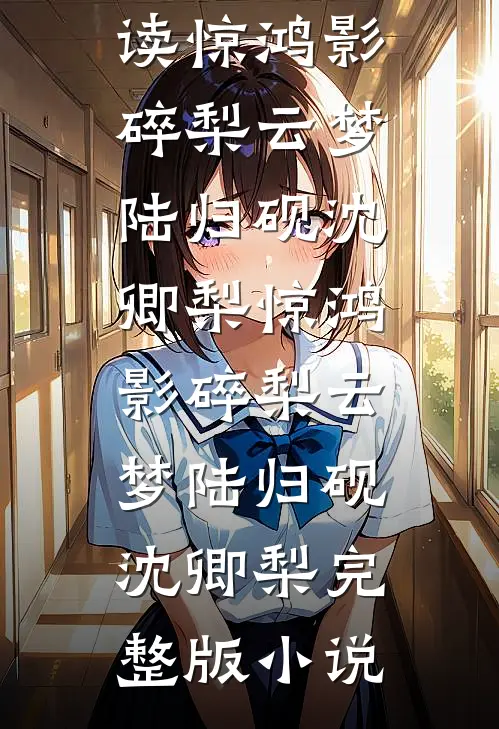 那个从山沟来的美人，掀翻了豪门圈完整版