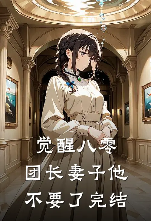 觉醒八零，团长妻子他不要了完结