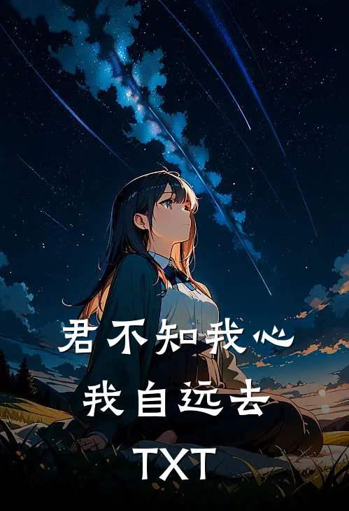 君不知我心，我自远去TXT