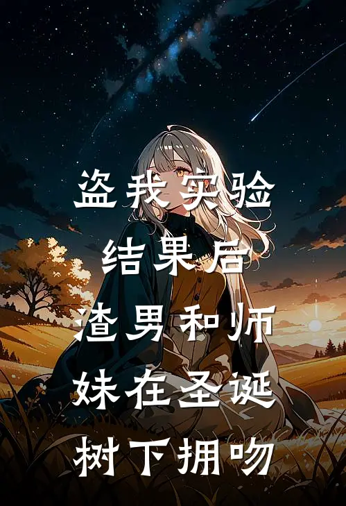 盗我实验结果后，渣男和师妹在圣诞树下拥吻