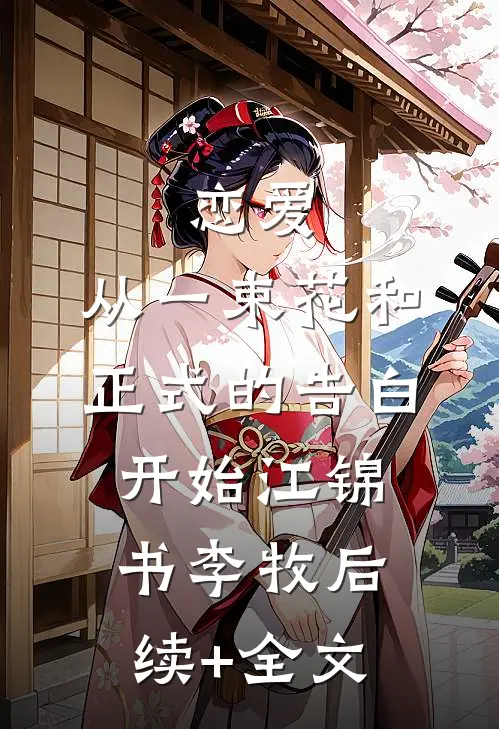 恋爱：从一束花和正式的告白开始江锦书李牧后续+全文