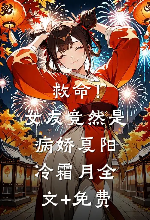 救命！女友竟然是病娇夏阳冷霜月全文+免费