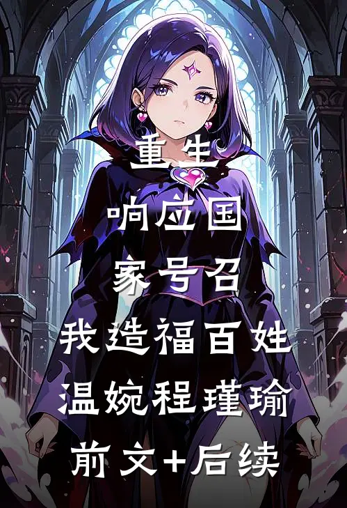 重生：响应国家号召，我造福百姓温婉程瑾瑜前文+后续