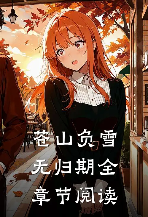 苍山负雪无归期全章节阅读