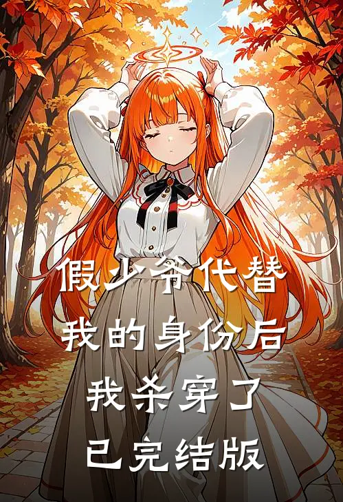 假少爷代替我的身份后，我杀穿了已完结版