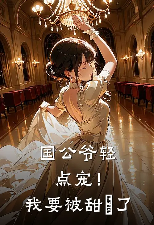 国公爷轻点宠！我要被甜齁了