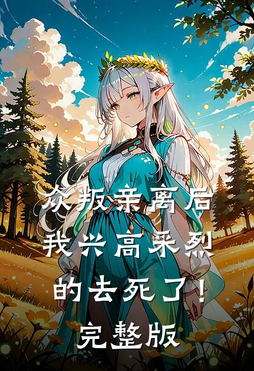 众叛亲离后，我兴高采烈的去死了！完整版