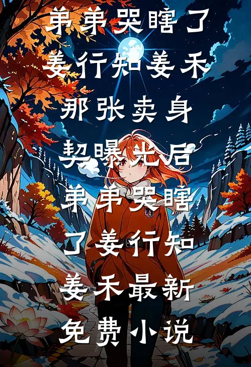也曾愿与你共白首无删减+无广告