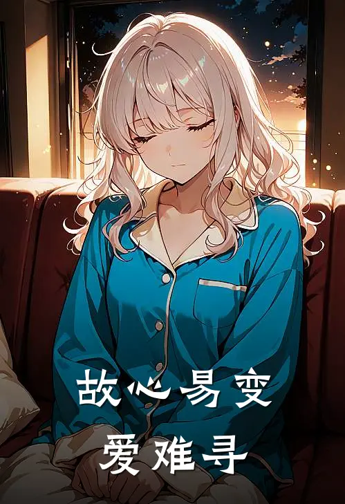 故心易变爱难寻