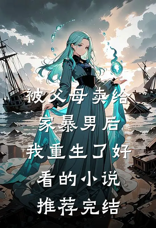 被父母卖给家暴男后，我重生了好看的小说推荐完结