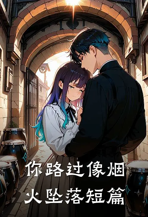你路过像烟火坠落短篇