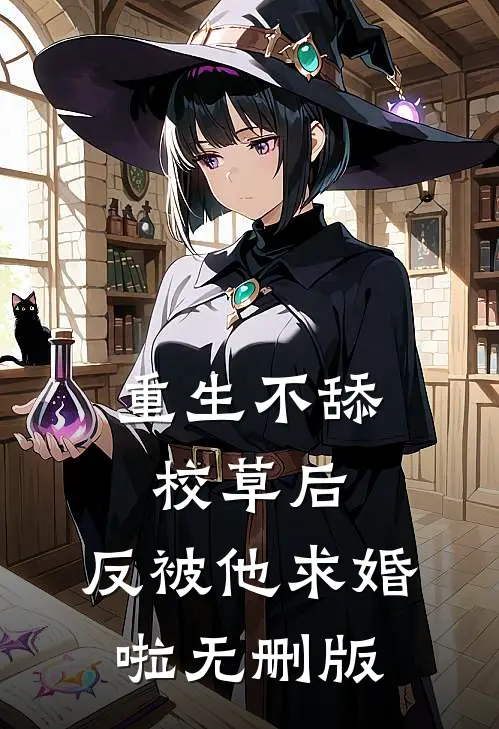 重生不舔校草后，反被他求婚啦无删版