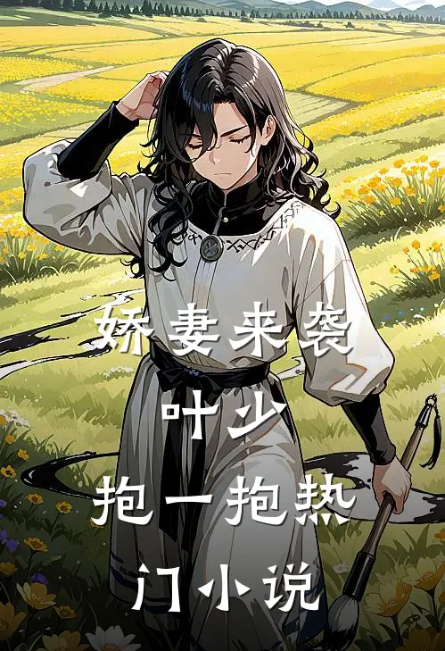 娇妻来袭：叶少，抱一抱热门小说