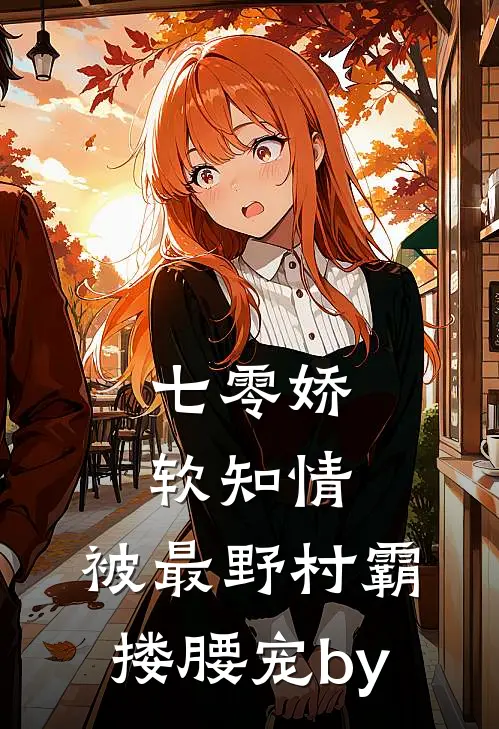 七零娇软知情，被最野村霸搂腰宠by