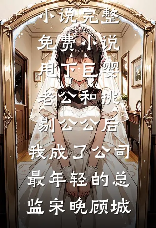 勾引疯批帝王后，白月光死遁出逃朝露晏叙澜后续+全文