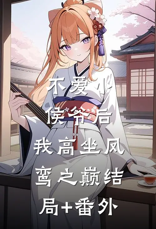 不爱小侯爷后，我高坐凤鸾之巅结局+番外