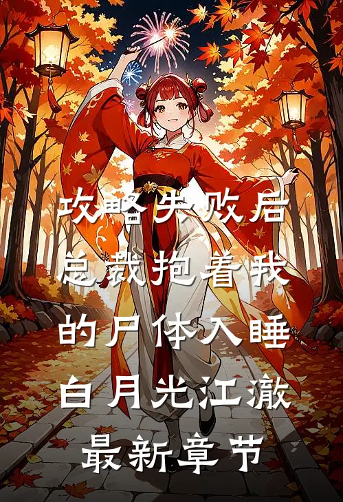 攻略失败后，总裁抱着我的尸体入睡白月光江澈最新章节