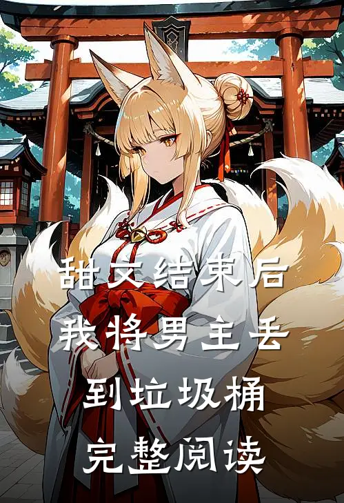 甜文结束后，我将男主丢到垃圾桶完整阅读