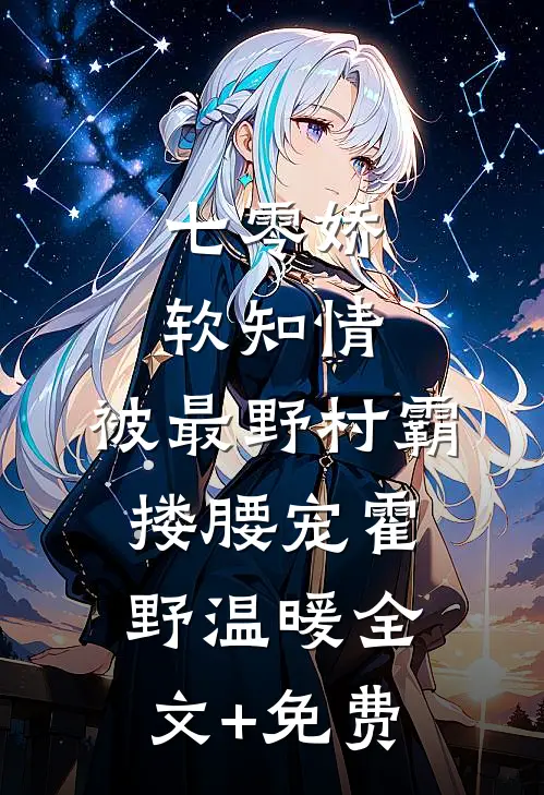 七零娇软知情，被最野村霸搂腰宠霍野温暖全文+免费