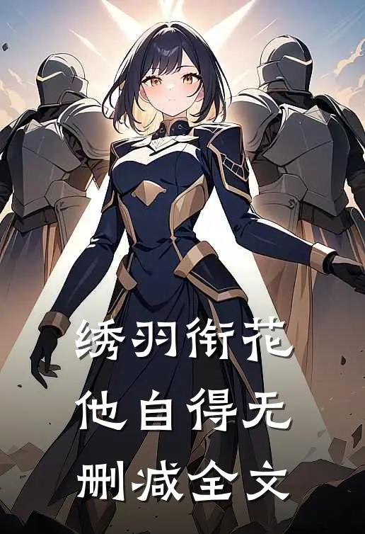 绣羽衔花他自得无删减全文