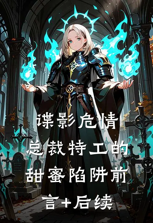 谍影危情：总裁特工的甜蜜陷阱前言+后续