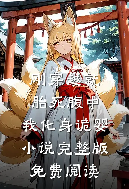刚穿越就胎死腹中，我化身诡婴小说完整版免费阅读