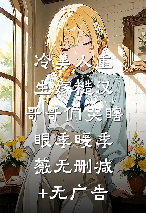 冷美人重生嫁糙汉，哥哥们哭瞎眼季暖季薇无删减+无广告