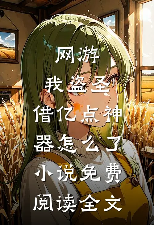 网游：我盗圣，借亿点神器怎么了小说免费阅读全文