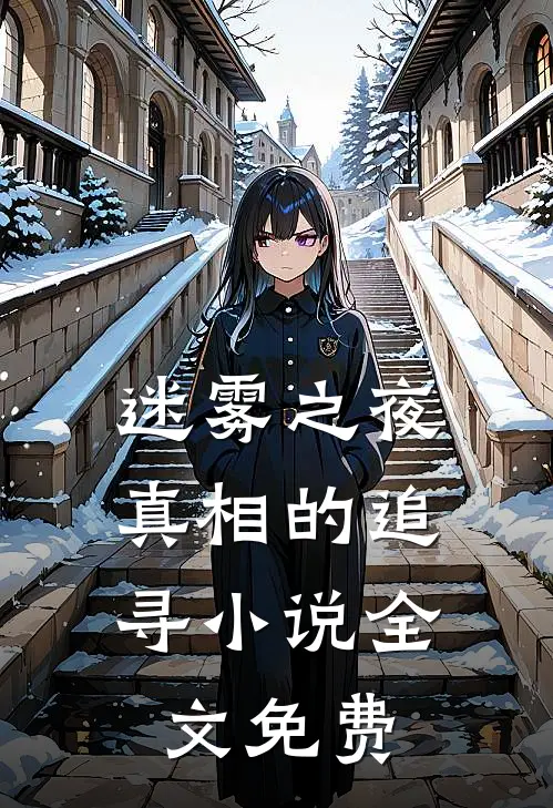 《迷雾之夜：真相的追寻》小说全文免费