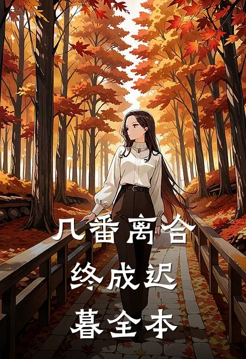 几番离合，终成迟暮全本
