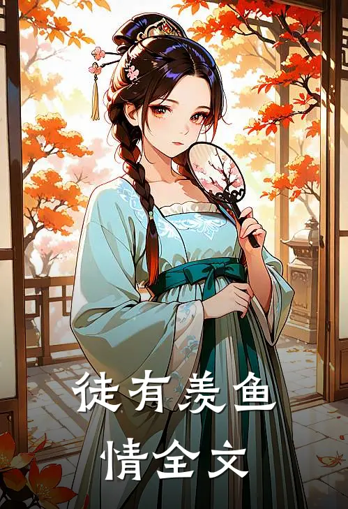 徒有羡鱼情全文