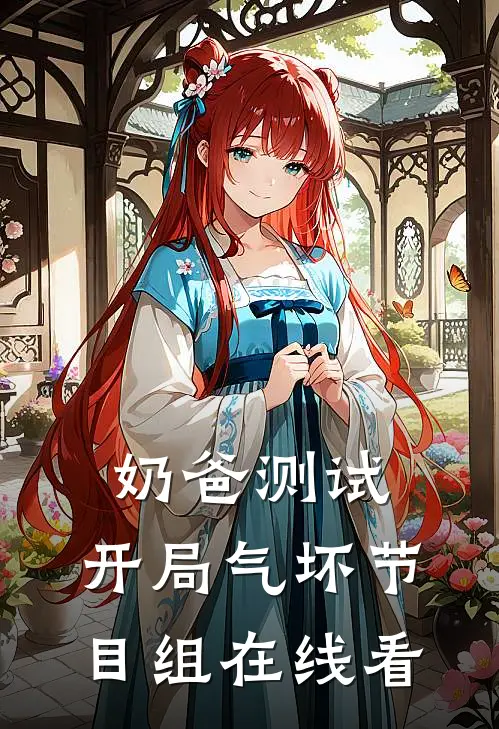 奶爸测试：开局气坏节目组在线看
