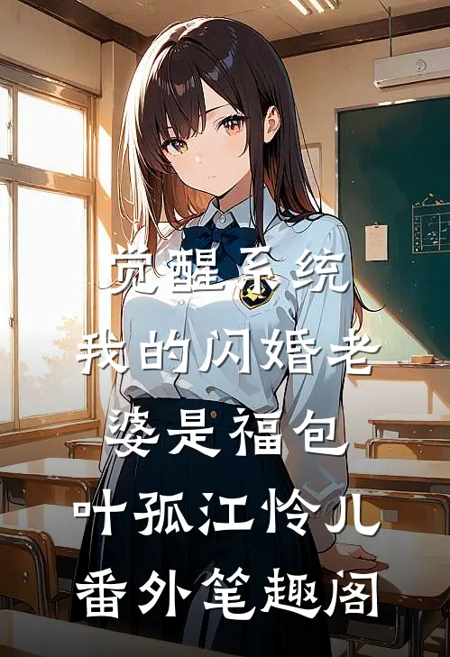 觉醒系统，我的闪婚老婆是福包：叶孤江怜儿番外笔趣阁