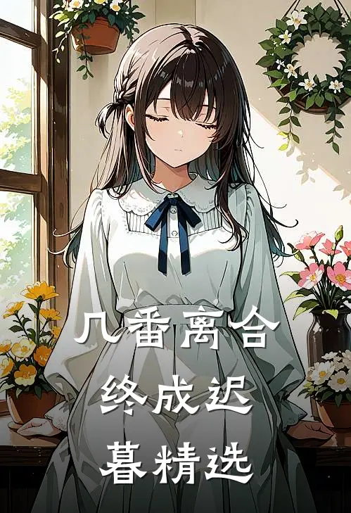 几番离合，终成迟暮精选