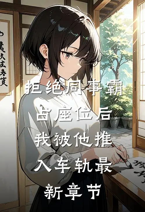 拒绝同事霸占座位后，我被他推入车轨最新章节
