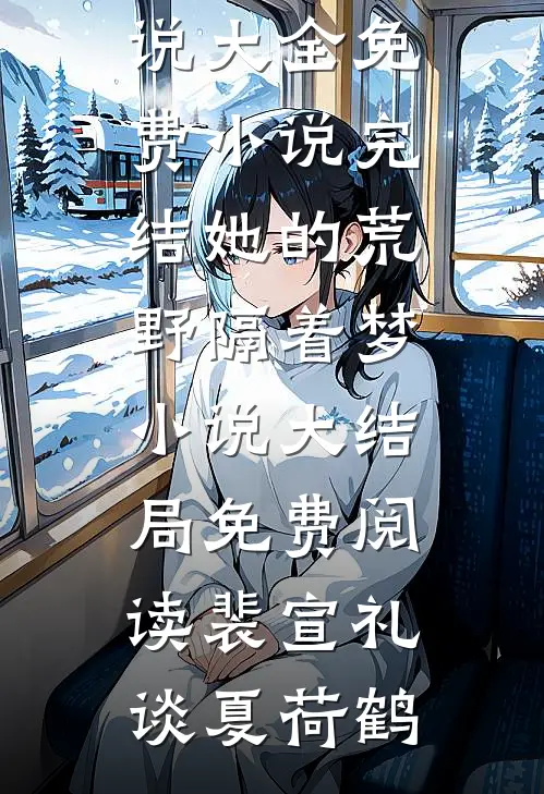 闺蜜抢了我老公后，我反而成了首富的妻子林羽墨羽墨全集