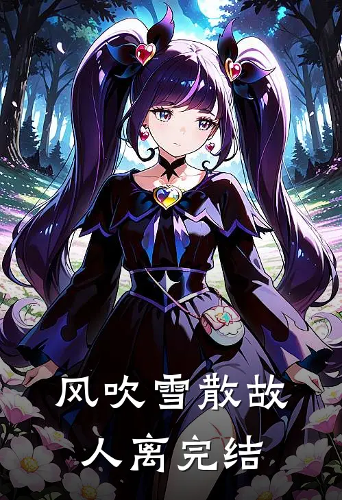 风吹雪散故人离完结
