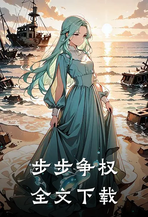 步步争权全文下载