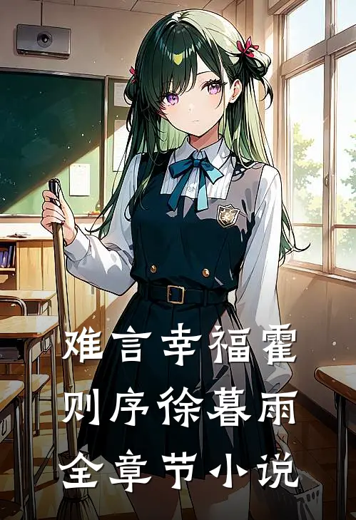 难言幸福霍则序徐暮雨全章节小说