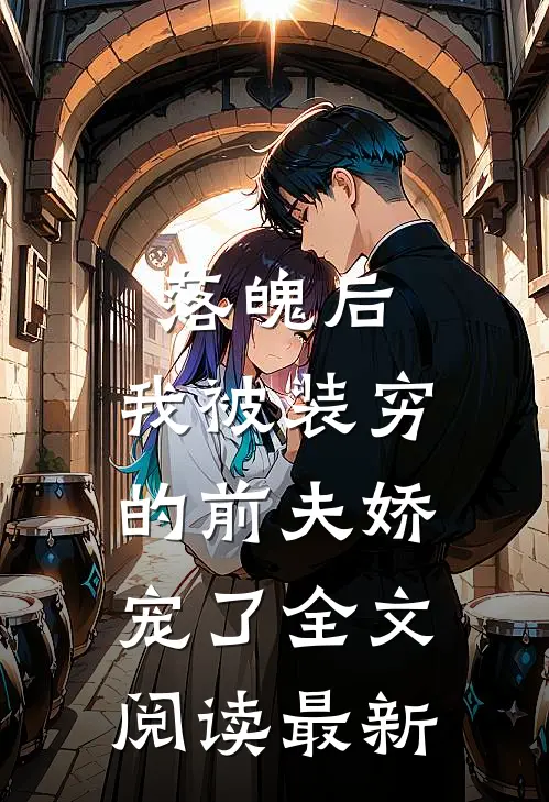 落魄后，我被装穷的前夫娇宠了全文阅读最新