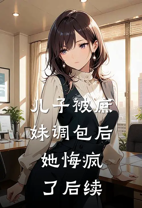 儿子被庶妹调包后，她悔疯了后续