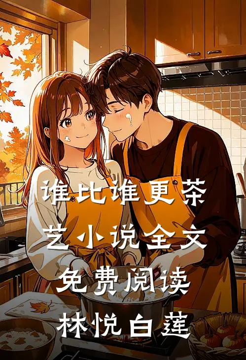 谁比谁更“茶艺”小说全文免费阅读林悦白莲