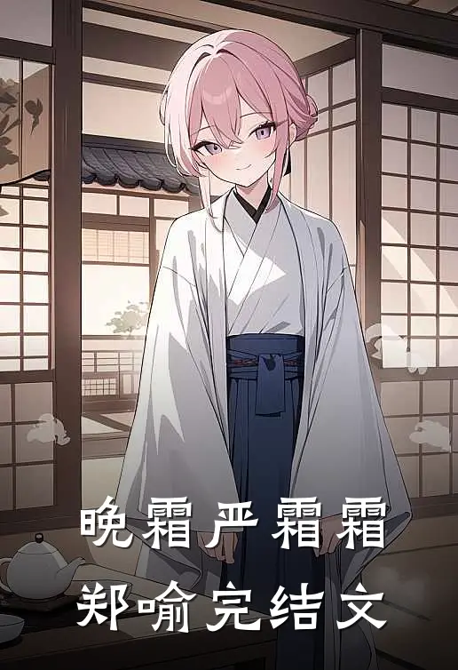晚霜严霜霜郑喻完结文
