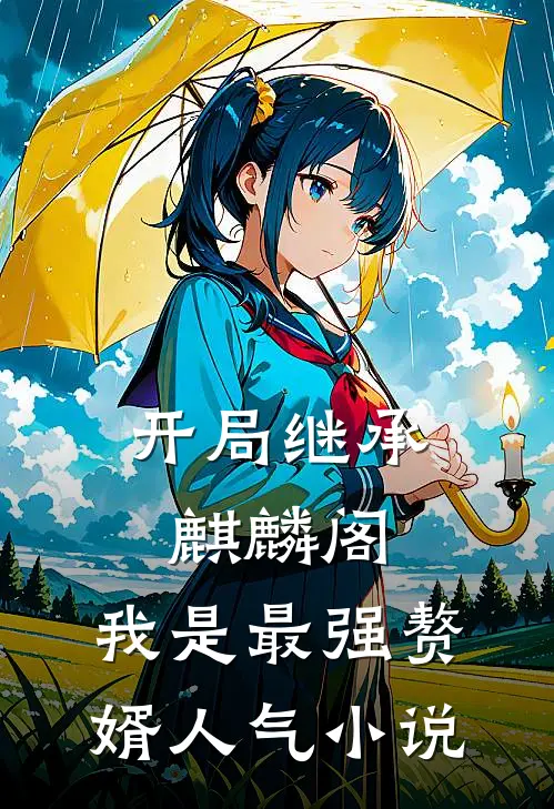 开局继承麒麟阁，我是最强赘婿人气小说