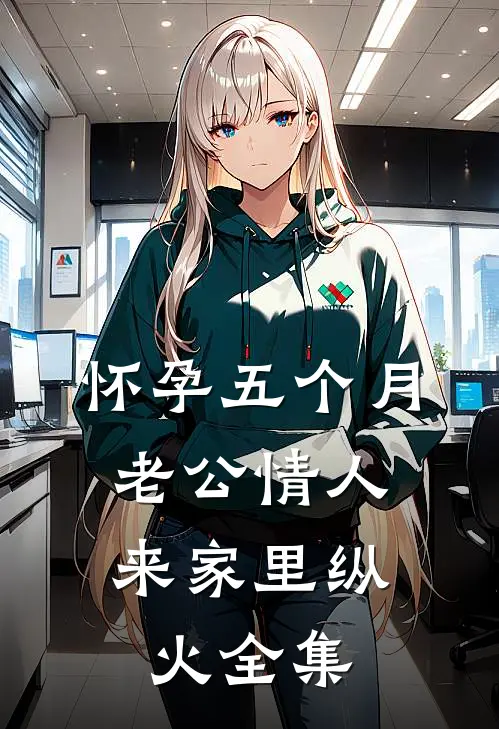 怀孕五个月，老公情人来家里纵火全集