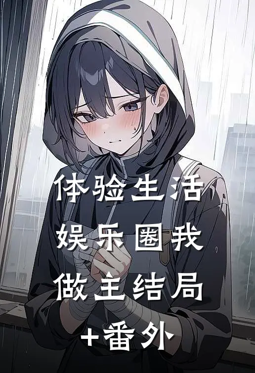 体验生活，娱乐圈我做主结局+番外