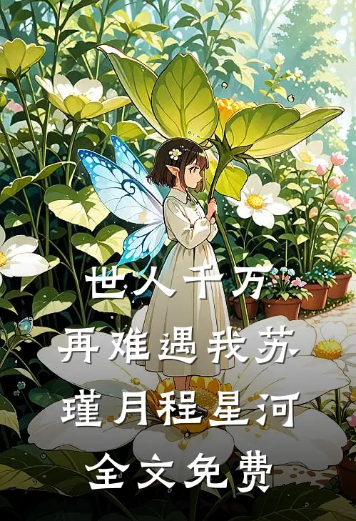 世人千万，再难遇我苏瑾月程星河全文免费