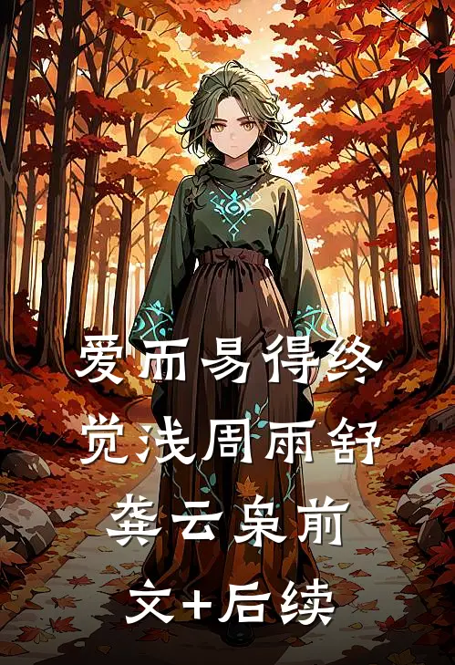 爱而易得终觉浅周雨舒龚云枭前文+后续