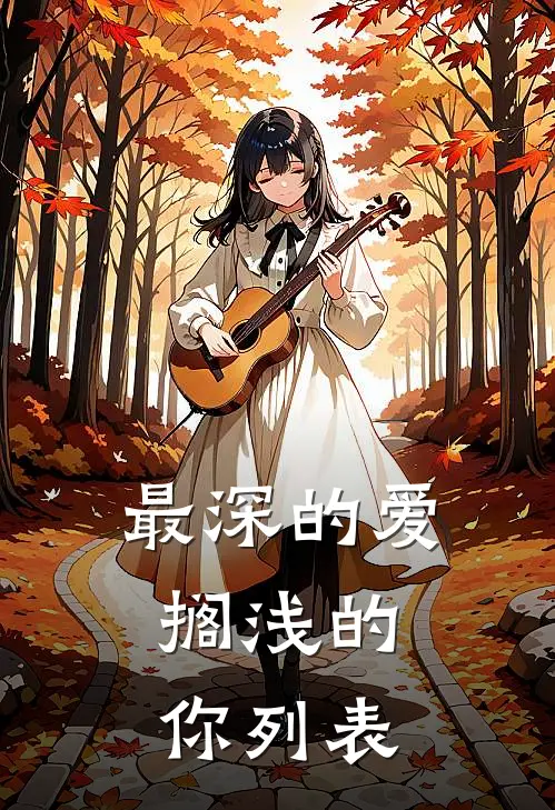 最深的爱，搁浅的你列表