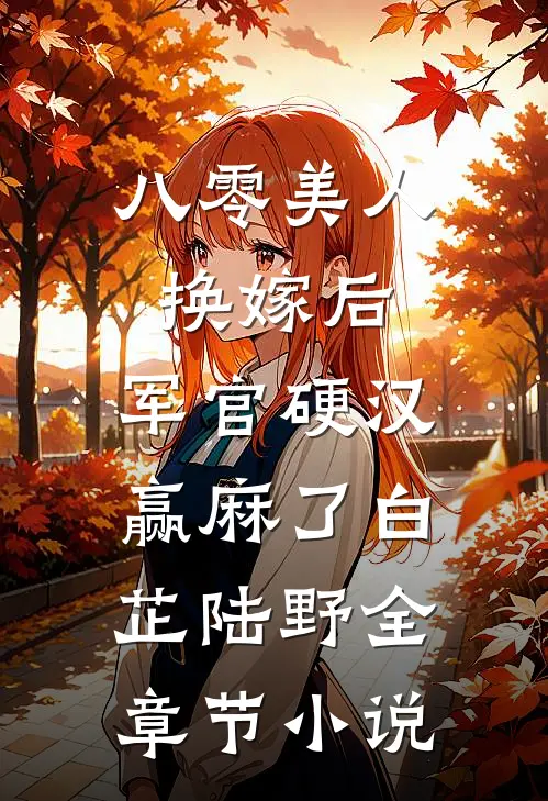 八零美人换嫁后，军官硬汉赢麻了白芷陆野全章节小说